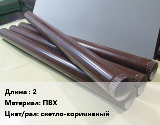 Труба водосточная 2 ПВХ светло-коричневый, шт, Docke Standart цена от 393.3 ₼ / шт, где купить, условия доставки в Баку и Бакинская области